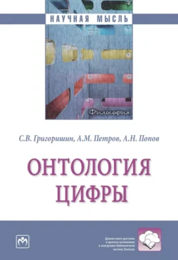 Онтология цифры Сергей Григоришин и Алексей Петров