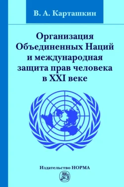 Организация Объединенных Наций и международная защита прав человека в XXI веке, Владимир Карташкин