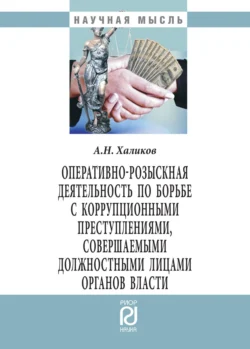 Оперативно-розыскная деятельность по борьбе с коррупционными преступлениями, совершаемыми должностными лицами органов власти, Аслям Халиков