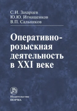 Оперативно-розыскная деятельность в XXI веке, Сергей Захарцев