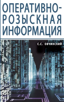 Оперативно-розыскная информация, Семен Овчинский