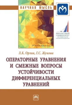 Операторные уравнения и смежные вопросы устойчивости дифференциальных уравнений, Любовь Орлик