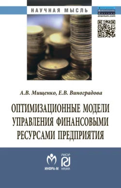 Оптимизационные модели управления финансовыми ресурсами предприятия Александр Мищенко и Елена Виноградова