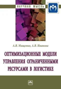 Оптимизационные модели управления ограниченными ресурсами в логистике, Александр Мищенко