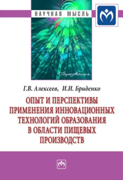 Опыт и перспективы применения инновационных технологий образования в области пищевых производств Геннадий Алексеев и Игорь Бриденко