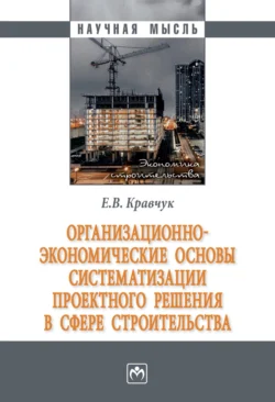 Организационно-экономические основы систематизации проектного решения в сфере строительства, Евгений Кравчук