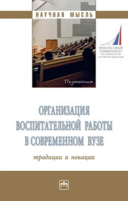 Организация воспитательной работы в современном вузе: традиции и новации Валерия Иванова и Елена Алябьева