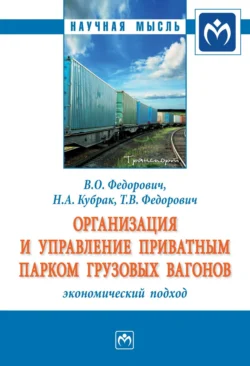 Организация и управление приватным парком грузовых вагонов: экономический подход, Владимир Федорович