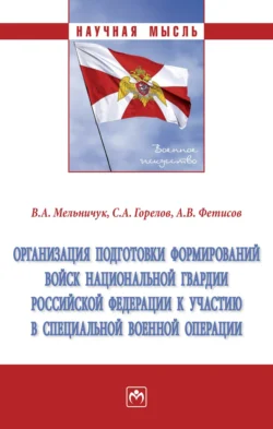 Организация подготовки формирований войск национальной гвардии Российской Федерации к участию в специальной военной операции Виктор Мельничук и Станислав Горелов