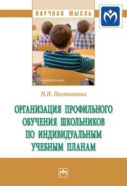 Организация профильного обучения школьников по индивидуальным учебным планам, Надежда Постникова