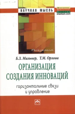 Организация создания инноваций: горизонтальные связи и управление, Борис Мильнер