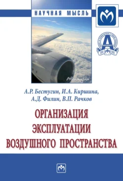 Организация эксплуатации воздушного пространства Александр Бестугин и Ирина Киршина