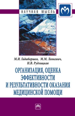 Организация, оценка эффективности и результативности оказания медицинской помощи, Марина Левкевич