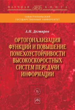 Ортогонализация функций и повышение помехоустойчивости высокоскоростных систем передачи информации Андрей Дегтярев