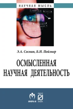 Осмысленная научная деятельность: диссертанту – о жизни знаний  защищаемых в форме положений Борис Пойзнер и Эдуард Соснин