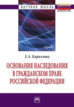 Основания наследования в гражданском праве Российской Федерации, Елена Кириллова