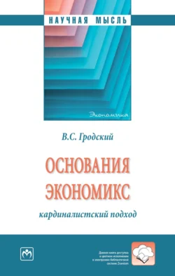 Основания экономикс: кардиналистский подход, Владимир Гродский