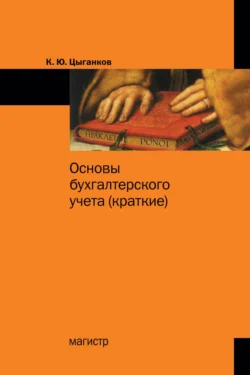 Основы бухгалтерского учета (краткие), Ким Цыганков