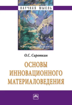 Основы инновационного материаловедения Олег Сироткин