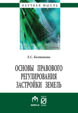 Основы правового регулирования застройки земель Елена Болтанова