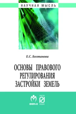 Основы правового регулирования застройки земель, Елена Болтанова