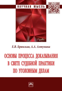 Основы процесса доказывания в свете судебной практики по уголовным делам Елена Брянская и Анна Алтунина