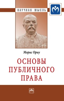 Основы публичного права, Морис Ориу