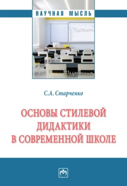 Основы стилевой дидактики в современной школе, Сергей Старченко