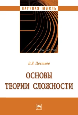 Основы теории сложности Виктор Цветков