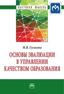 Основы эвалюации в управлении качеством образования, Марина Гуськова