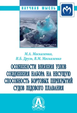 Особенности влияния узлов соединения набора на несущую способность бортовых перекрытий судов ледового плавания Михаил Москаленко и Иван Друзь