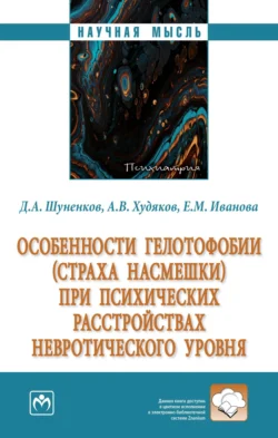 Особенности гелотофобии (страха насмешки) при психических расстройствах невротического уровня, Денис Шуненков