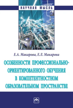 Особенности профессионально-ориентированного обучения в компетентностном образовательном пространстве, Елена Макарова