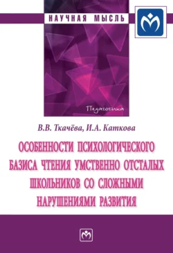 Особенности психологического базиса чтения умственно отсталых школьников со сложными нарушениями развития, Виктория Ткачева