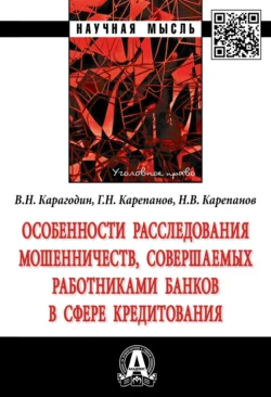 Особенности расследования мошенничеств  совершаемых работниками банков в сфере кредитования Валерий Карагодин и Григорий Карепанов