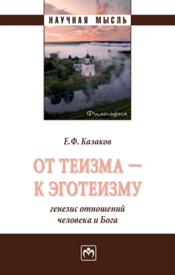 От теизма – к эготеизму: генезис отношений человека и Бога, Евгений Казаков