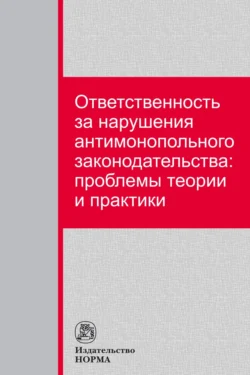 Ответственность за нарушения антимонопольного законодательства: проблемы теории и практики, Сергей Максимов