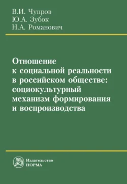 Отношение к социальной реальности в российском обществе: социокультурный механизм формирования и воспроизводства, Владимир Чупров