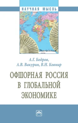 Офшорная Россия в глобальной экономике Алексей Бодров и Александр Вакурин