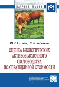 Оценка биологических активов молочного скотоводства по справедливой стоимости, Юрий Сигидов