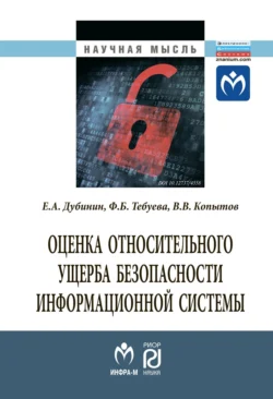 Оценка относительного ущерба безопасности информационной системы, Евгений Дубинин