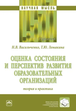 Оценка состояния и перспектив развития образовательных организаций: теория и практика, Нина Васильченко