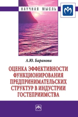 Оценка эффективности функционирования предпринимательских структур в индустрии гостеприимства, Алла Баранова