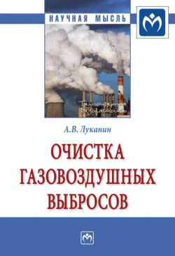 Очистка газовоздушных выбросов, Александр Луканин