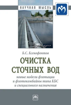 Очистка сточных вод: новые модели флотации и флотокомбайны типа КБС и специального назначения, Борис Ксенофонтов