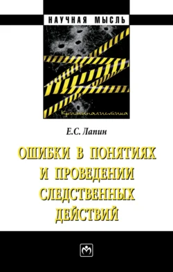 Ошибки в понятиях и проведении следственных действий, Евгений Лапин