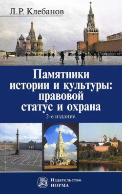 Памятники истории и культуры: правовой статус и охрана Лев Клебанов