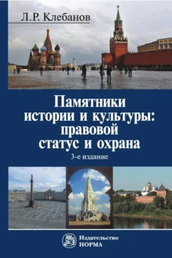 Памятники истории и культуры: правовой статус и охрана, Лев Клебанов