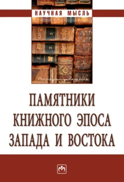 Памятники книжного эпоса Запада и Востока, Сергей Неклюдов