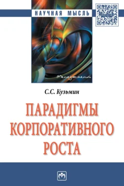 Парадигмы корпоративного роста, Сергей Кузьмин